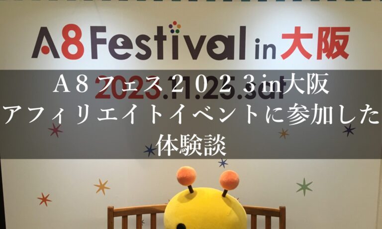 A8フェス2023in大阪アフィリエイトイベントに参加した体験談