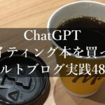 ChatGPTライティング本を買った｜アダルトブログ実践48日目