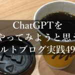 ChatGPTをやってみようと思う｜アダルトブログ実践49日目