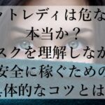 「チャットレディは危ない」は本当か？リスクを理解しながら安全に稼ぐための具体的なコツとは？