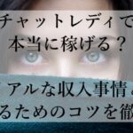 チャットレディで本当に稼げる？リアルな収入事情と成功するためのコツを徹底解説