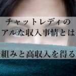 チャットレディのリアルな収入事情とは？給料の仕組みと高収入を得る為のコツ