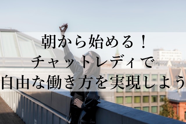 朝から始める！チャットレディで自由な働き方を実現しよう