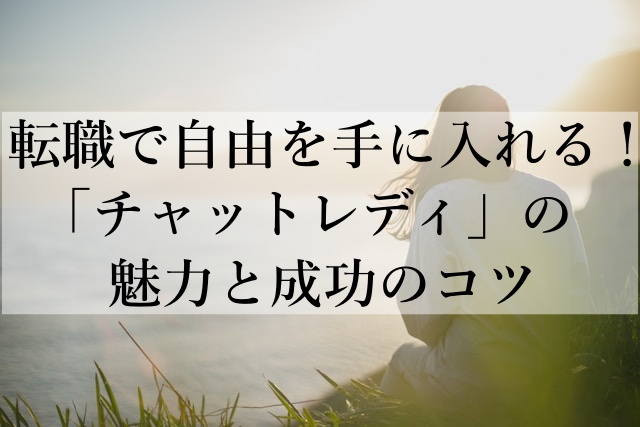 転職で自由を手に入れる！「チャットレディ」の魅力と成功のコツ