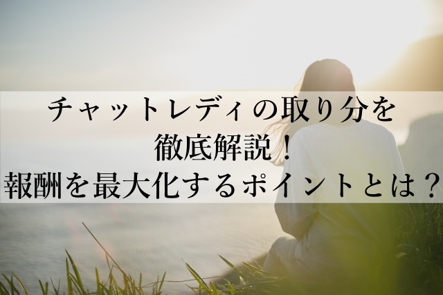 チャットレディの取り分を徹底解説！報酬を最大化するポイントとは？