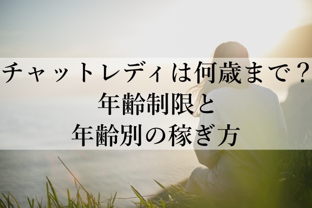 チャットレディは何歳まで？年齢制限と年齢別の稼ぎ方