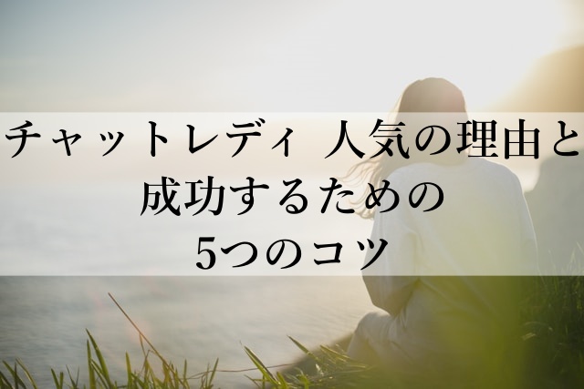 チャットレディ 人気の理由と成功するための5つのコツ