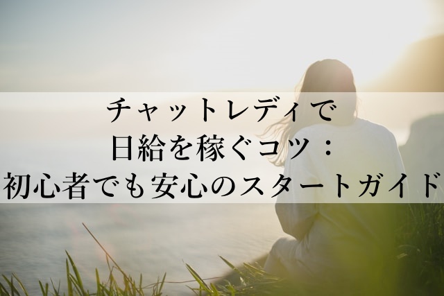 チャットレディで日給を稼ぐコツ：初心者でも安心のスタートガイド