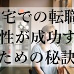 在宅での転職！女性が成功するための秘訣