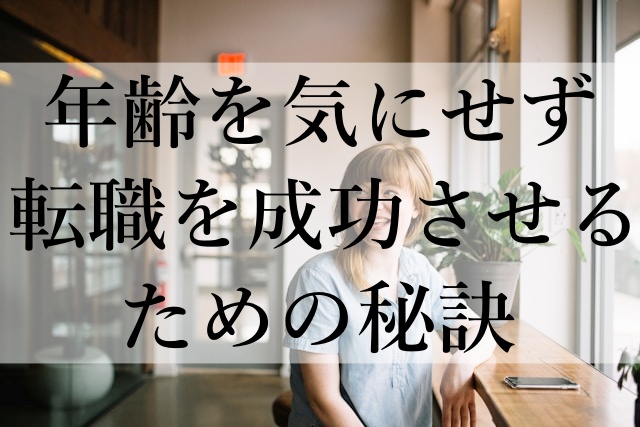 年齢を気にせず転職を成功させるための秘訣