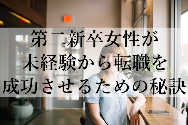 第二新卒女性が未経験から転職を成功させるための秘訣