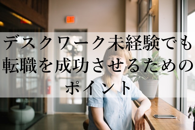 デスクワーク未経験でも転職を成功させるためのポイント