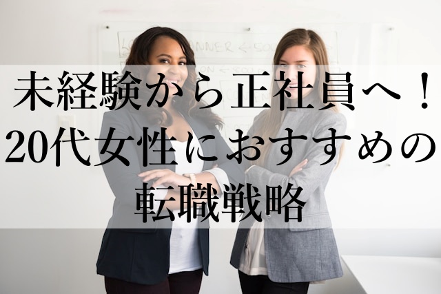 未経験から正社員へ！20代女性におすすめの転職戦略