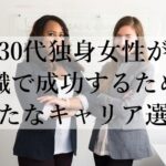 30代独身女性が転職で成功するための新たなキャリア選び