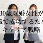 30歳既婚女性が転職で成功するためのキャリア戦略