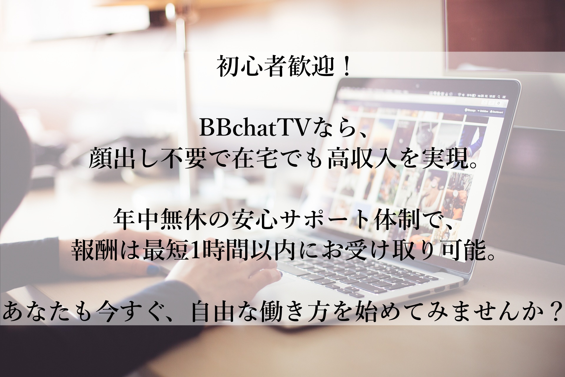 顔出し不要で安心！BBchatTVで在宅副業スタート！未経験でも最短1時間で稼げる簡単チャットレディ