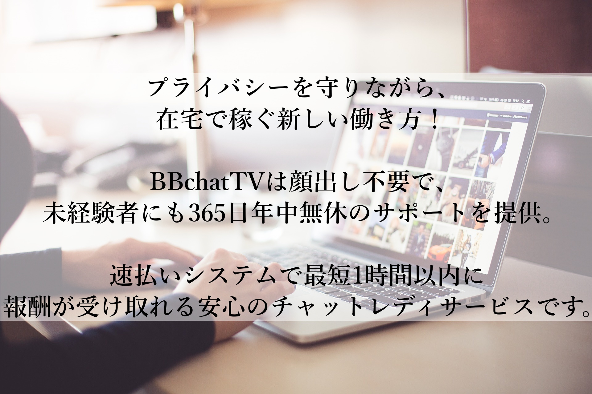 顔出し不要！初心者でも安心して稼げるチャットレディ！BBchatTVなら、最短1時間で報酬ゲット！