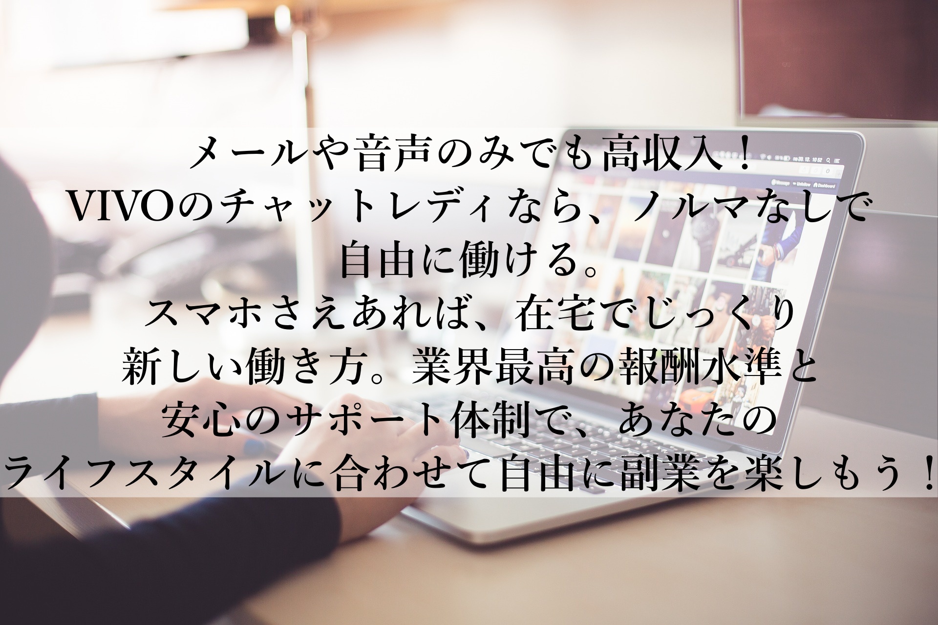 スマホ1つで簡単に許す！顔出し不要・安心のチャットレディで自由な副業を始めよう！