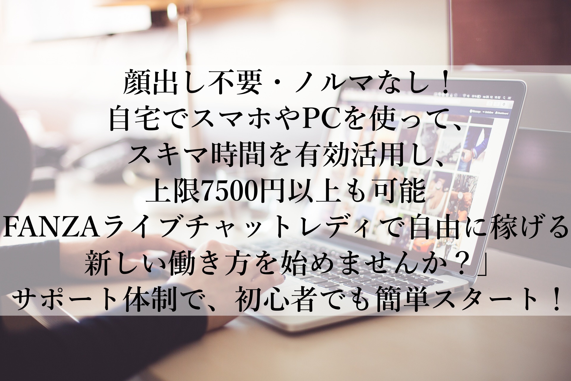 在宅で自由に許す！FANZAライブチャットで安心・高収入の副業を始めよう