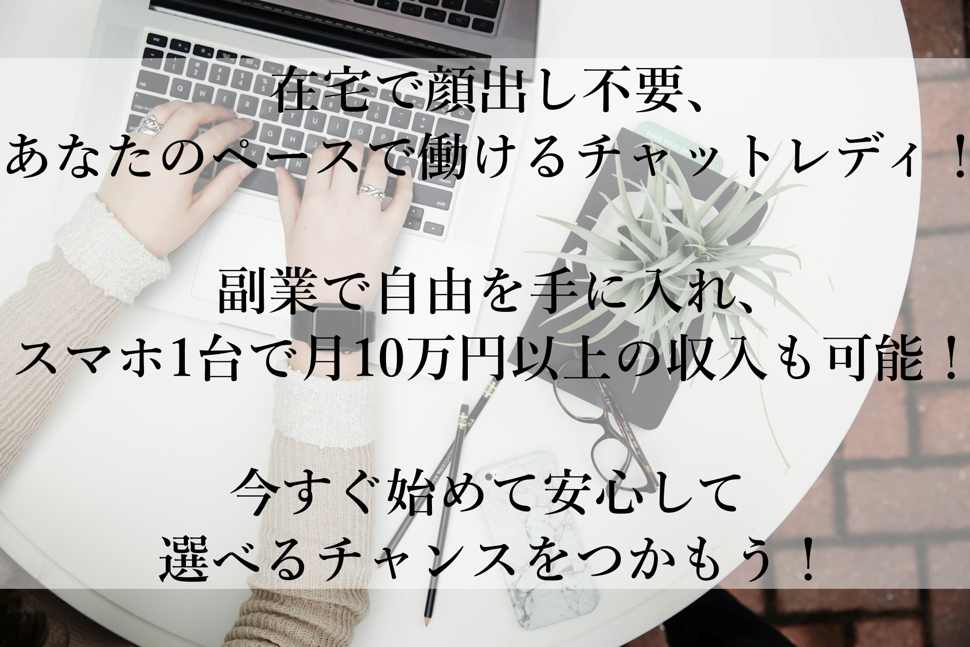 顔出し不要！携帯1台で自由に働ける！今注目の副業チャットレディで安全・安心に稼ぐ方法