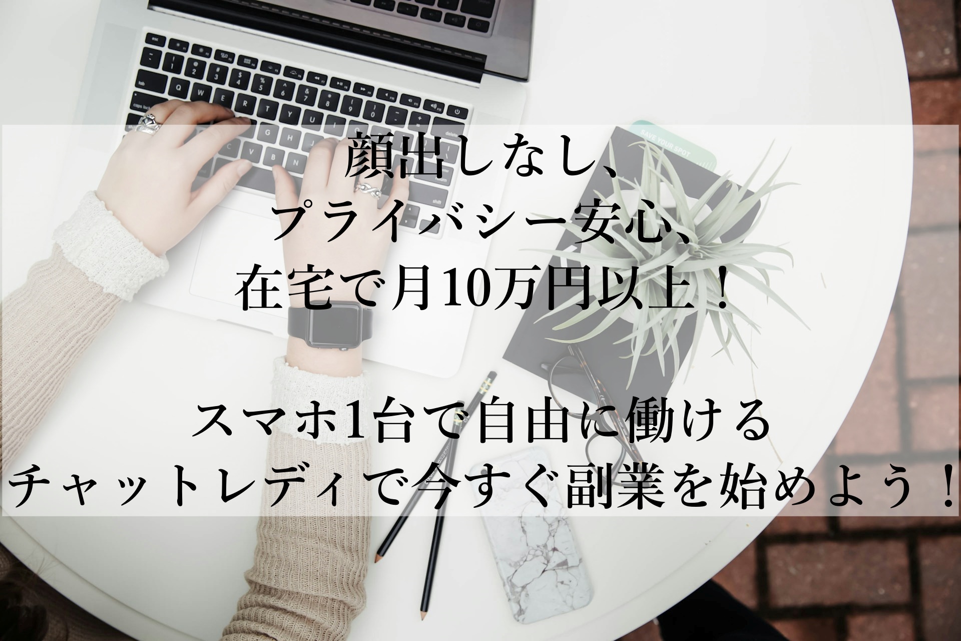 顔出し不要で自由に稼げる！スマホ1台で始める安心のチャットレディ副業