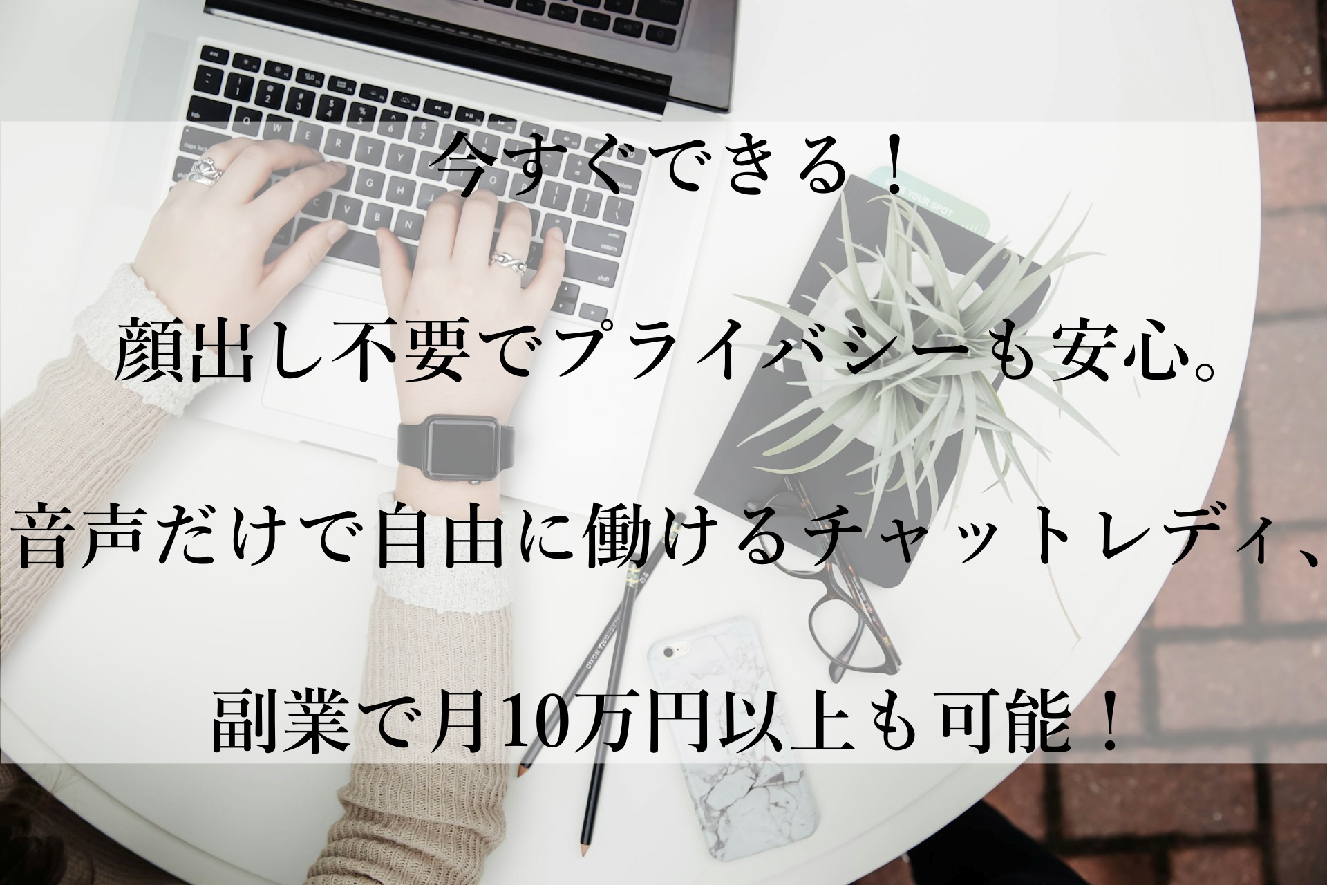 音声のみで顔バレなし！スマホ1台で安心してチャットレディの始め方