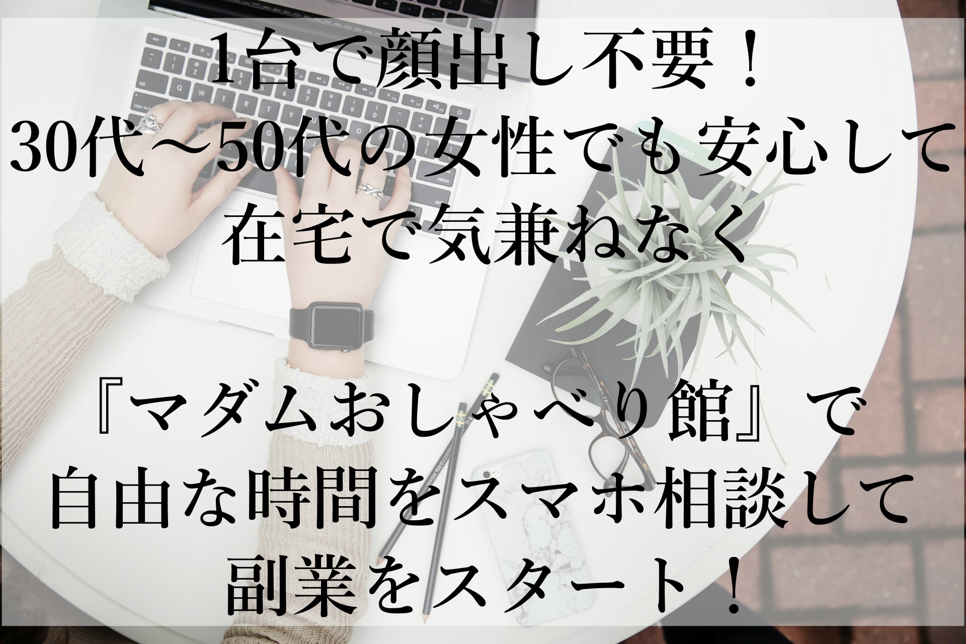 30代以上の女性必見！顔出し不要で安心して『マダムとおしゃべり館』で自由な副業を始めよう