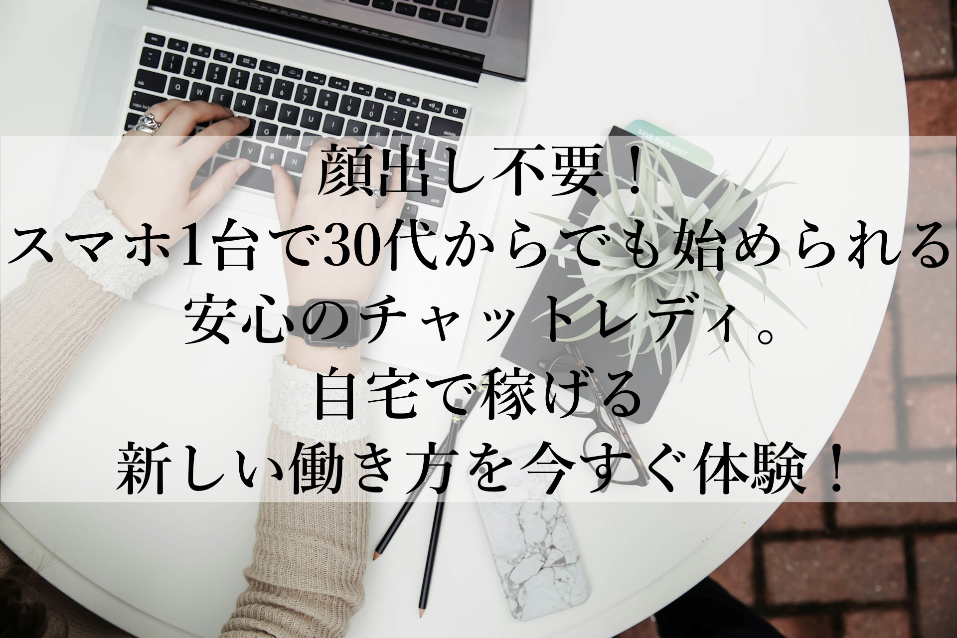 30代以上の女性必見！初心者でも安心して始められる『マダムとおしゃべり館』で顔出し不要の在宅副業