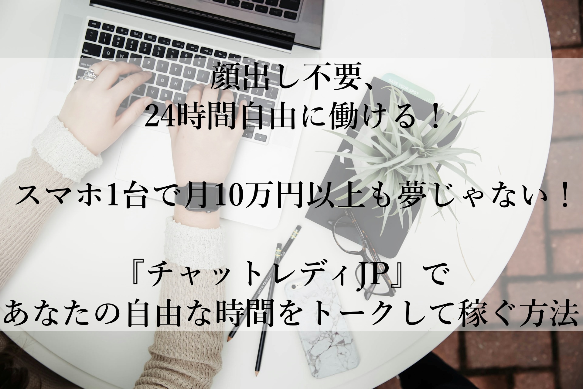 20年の実績！安心して読める『チャットレディJP』で顔出し不要の在宅副業を始めよう