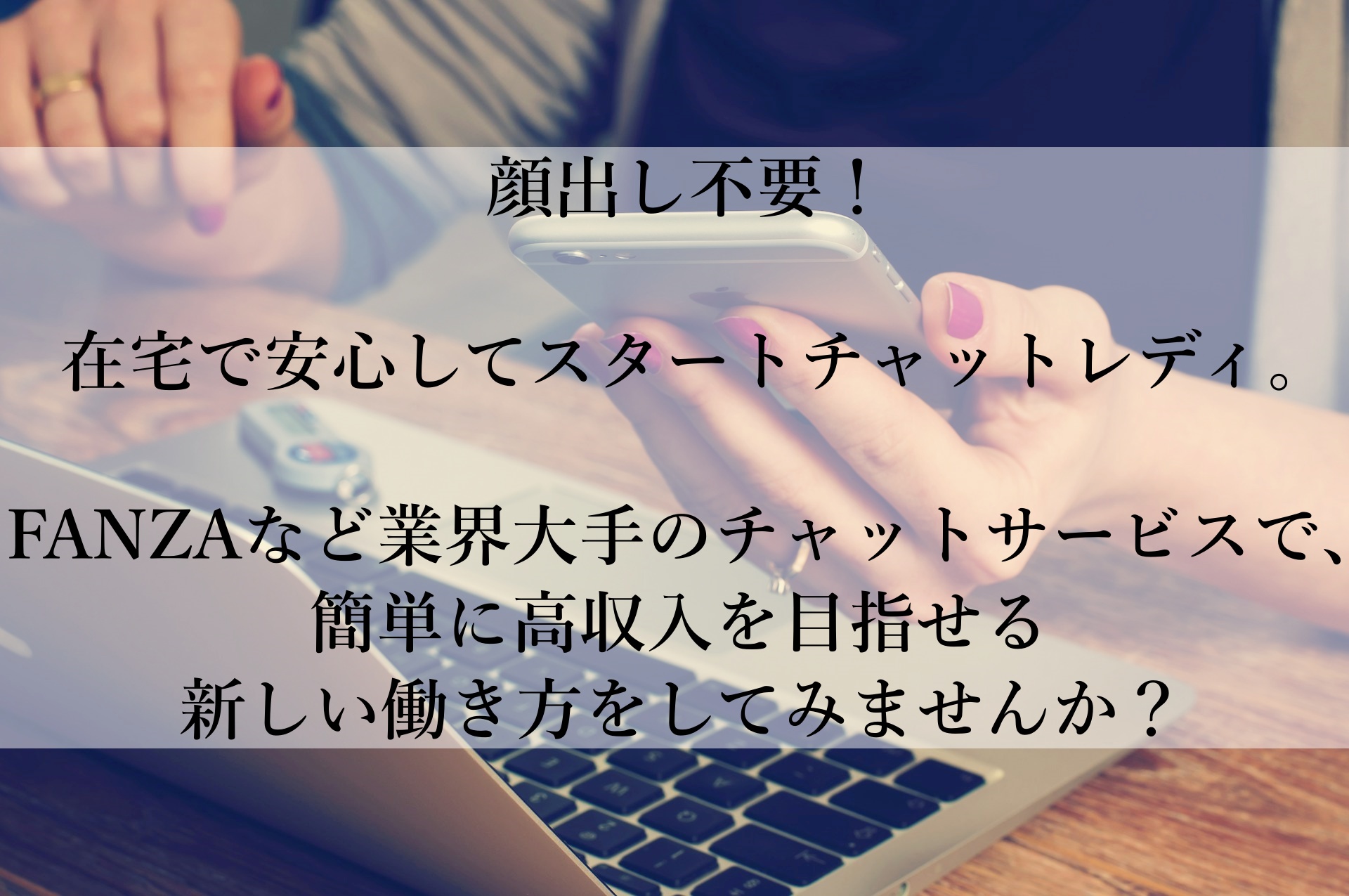 在宅で安心・高収入を実現！チャットレディとして自由な働き方を手に入れよう