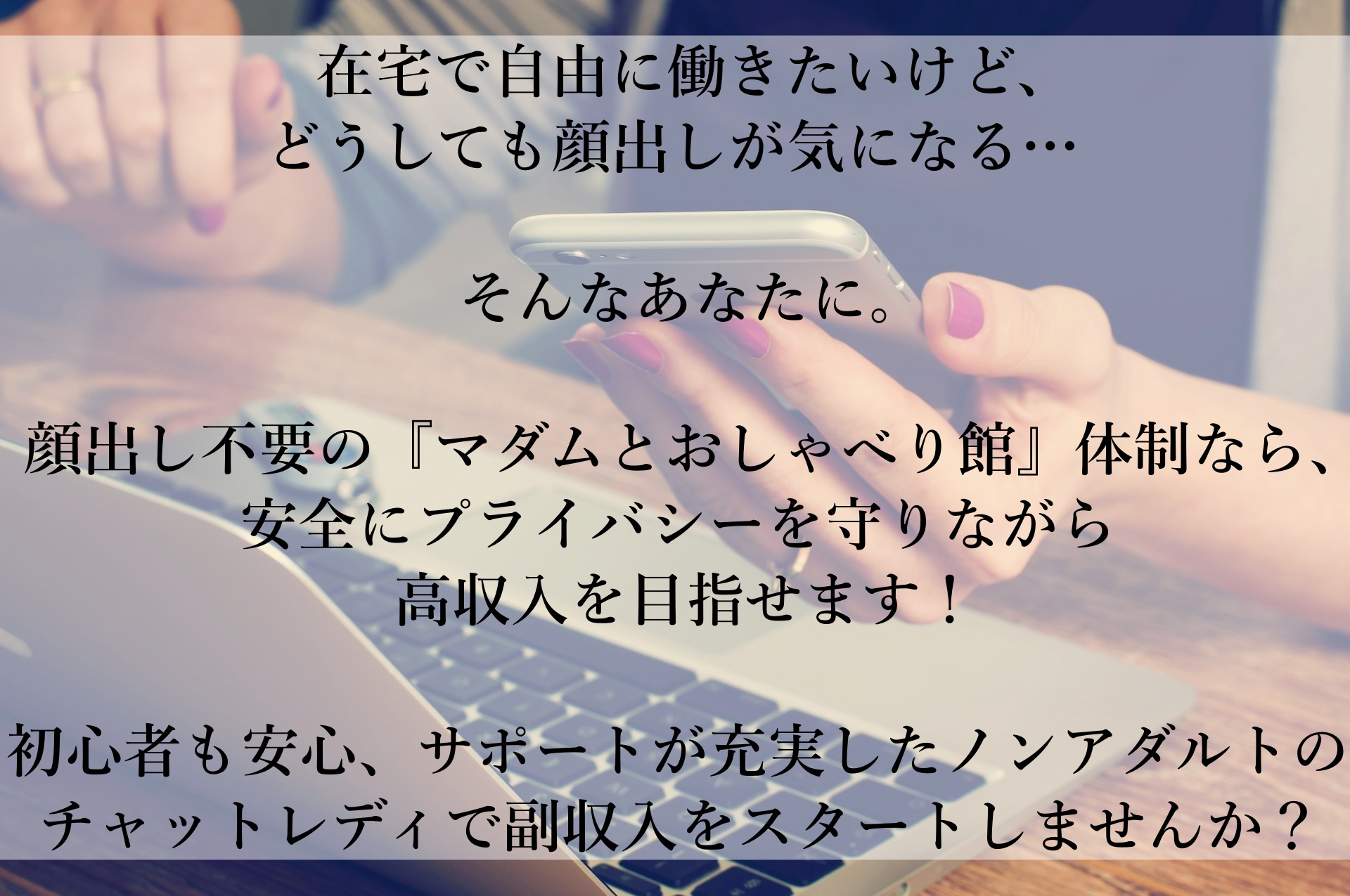 顔出し不要！在宅で安全に副業 ― チャットレディで自由なライフスタイルを手に入れる方法