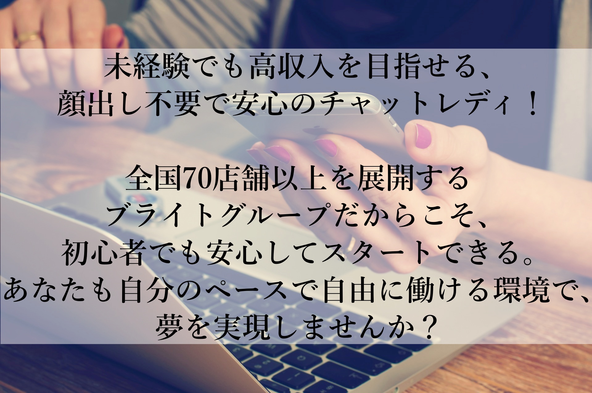 在宅で月数十万円！初心者でも安心して始められるチャットレディの秘密とは？