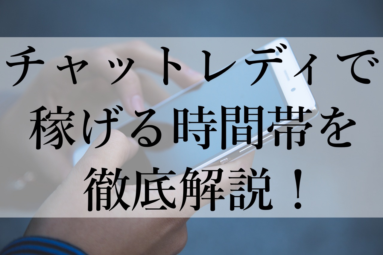 チャットレディで稼げる時間帯を徹底解説！