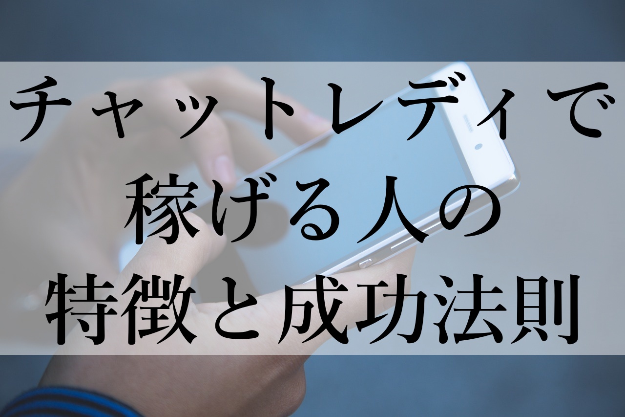 チャットレディで稼げる人の特徴と成功法則