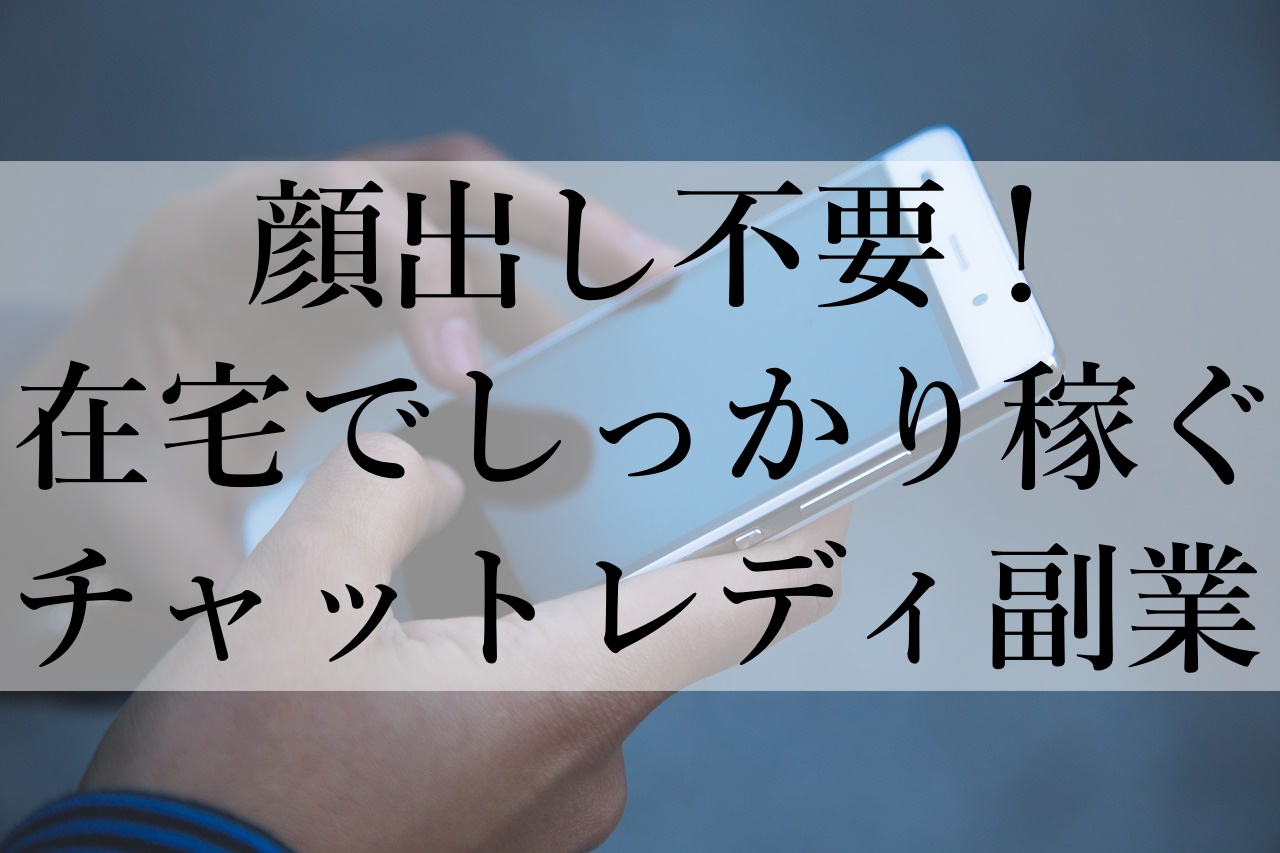 顔出し不要！在宅でしっかり稼ぐチャットレディ副業