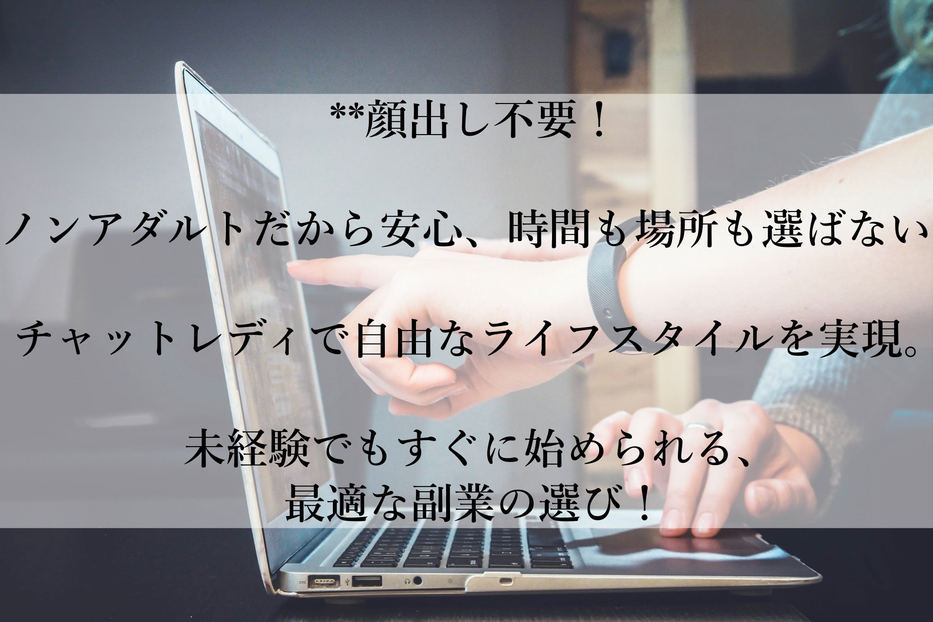 顔出し不要！スマホ1つで稼ぐ自由な副業「チャットアイドル」で高収入を実現する方法