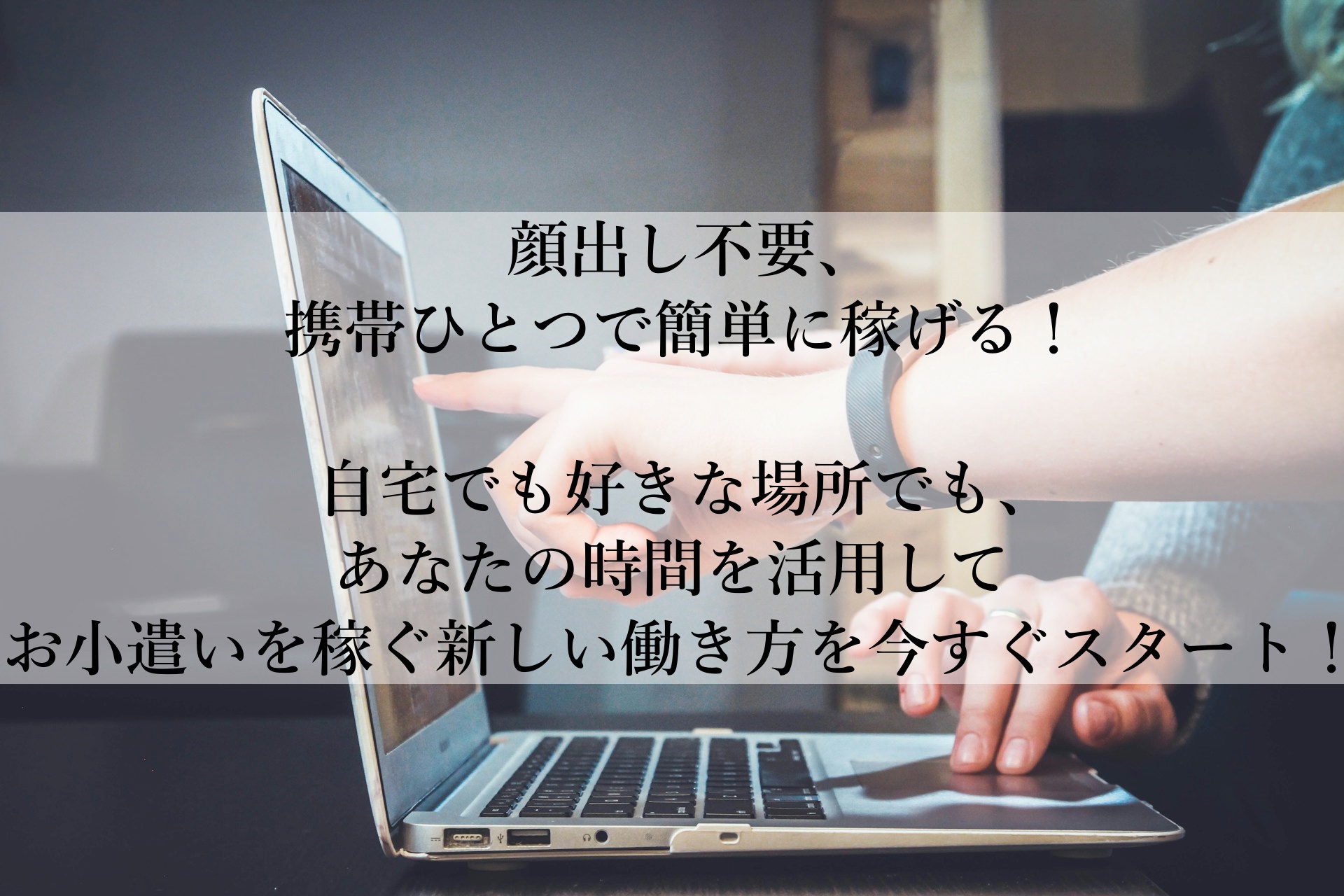 自分のペースで稼ぐ！顔出し不要の安心チャットレディで自由な副業ライフを始めよう