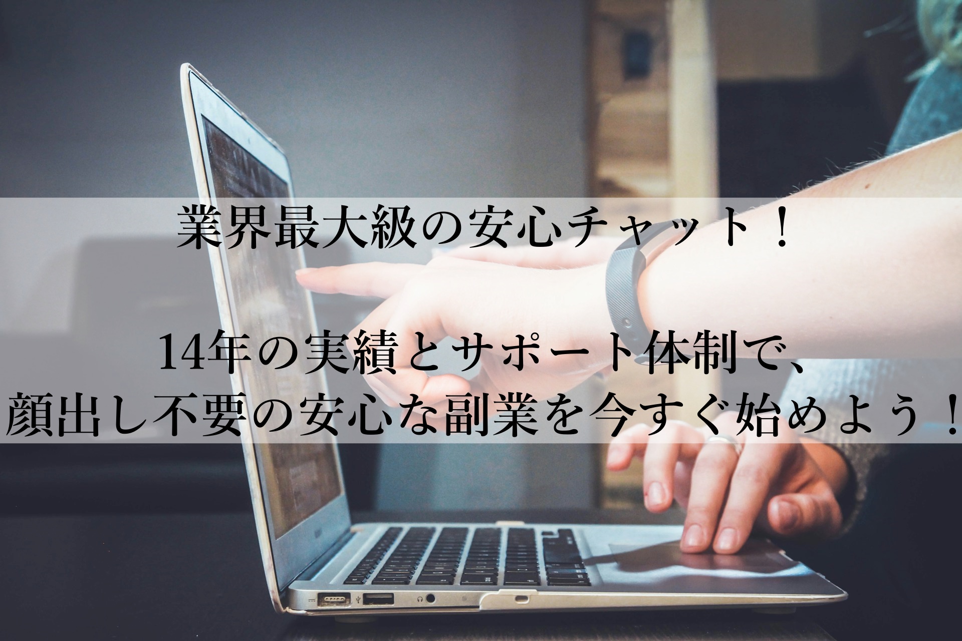 在宅で簡単に高収入！顔出し不要のチャットレディで自由な働き方を手に入れる方法