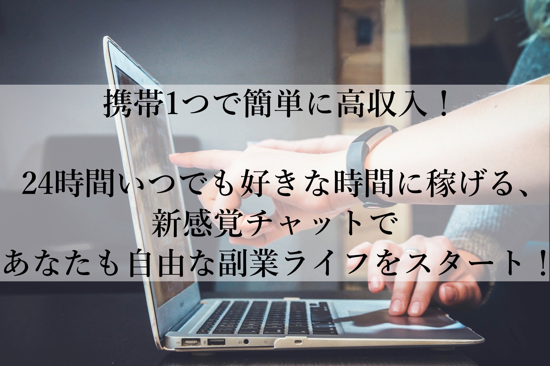 いつでもどこでも！高時給7,200円の新感覚チャットで、自由なライフスタイルを手に入れる方法