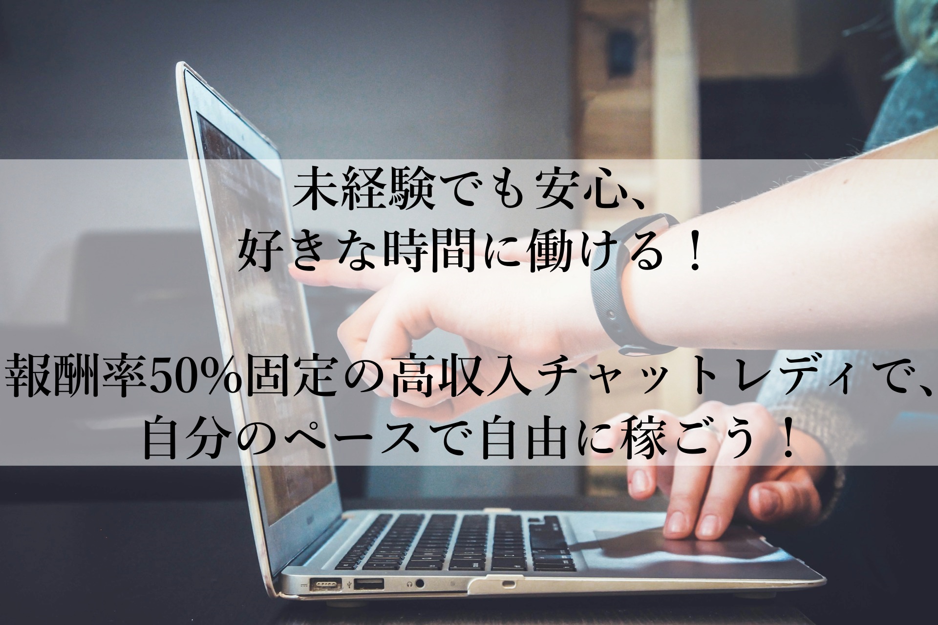 在宅でも通勤でも！高収入が実現するライブチャット「ジュエル」チャットレディ募集！