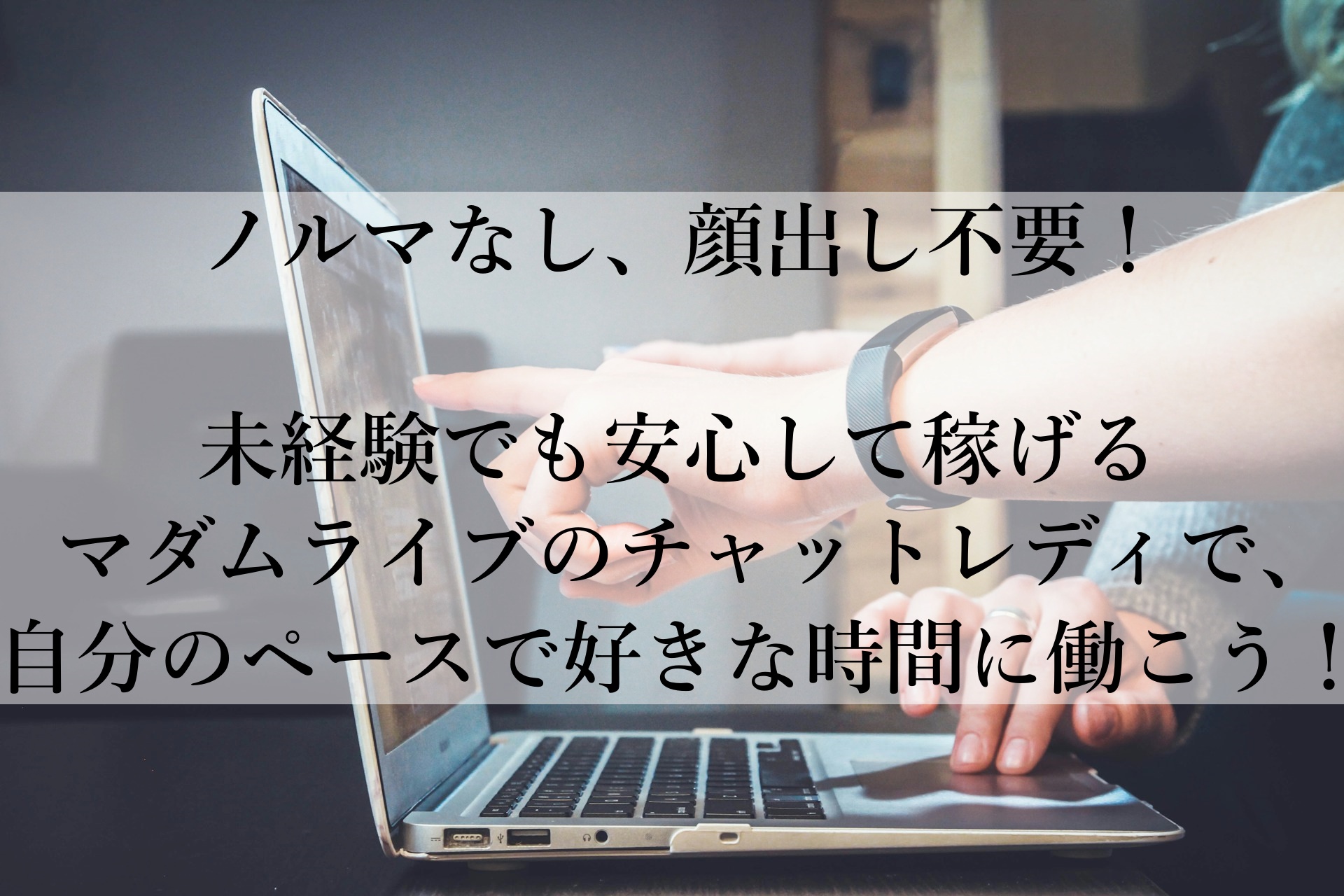 在宅でも通勤でも！高収入を目指せる「マダムライブ」で自由な働き方を手に入れる方法