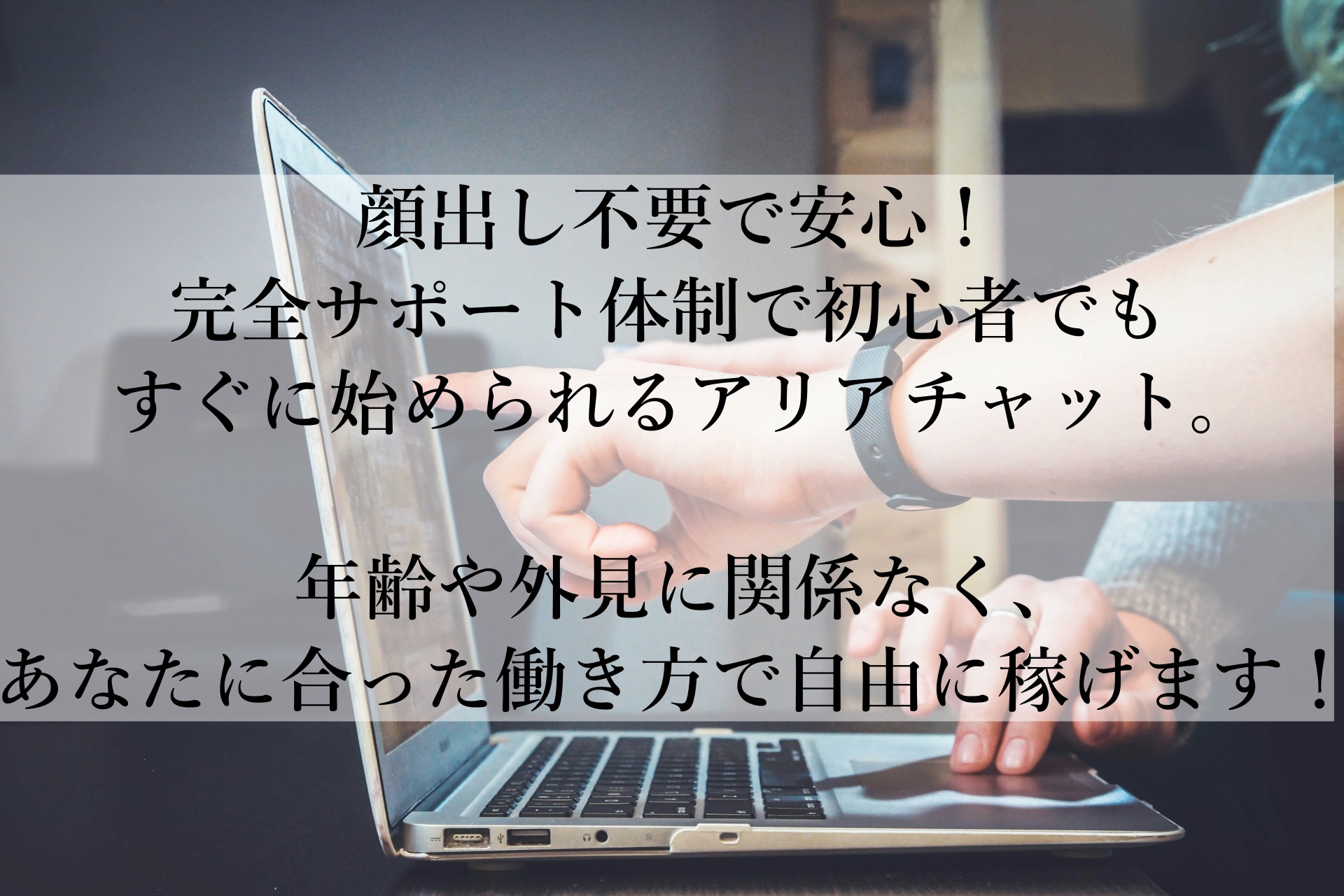 完全ノンアダルト！安心して稼げるチャットレディ「アリアチャット」で自由な働き方を手に入れる方法