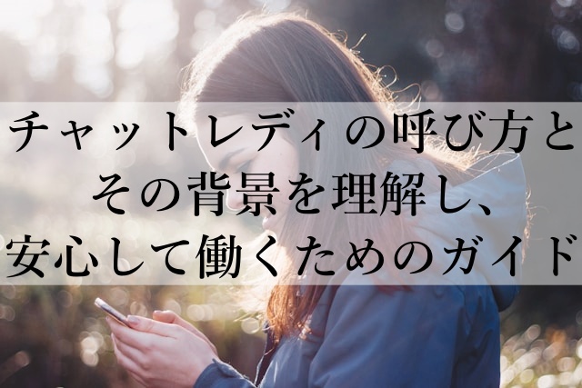 チャットレディの呼び方とその背景を理解し、安心して働くためのガイド