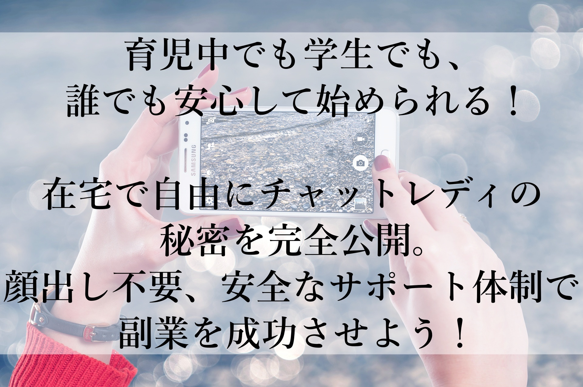 ポケットワークで始める！顔出し不要・在宅で自由に稼げるチャットレディ副業完全ガイド