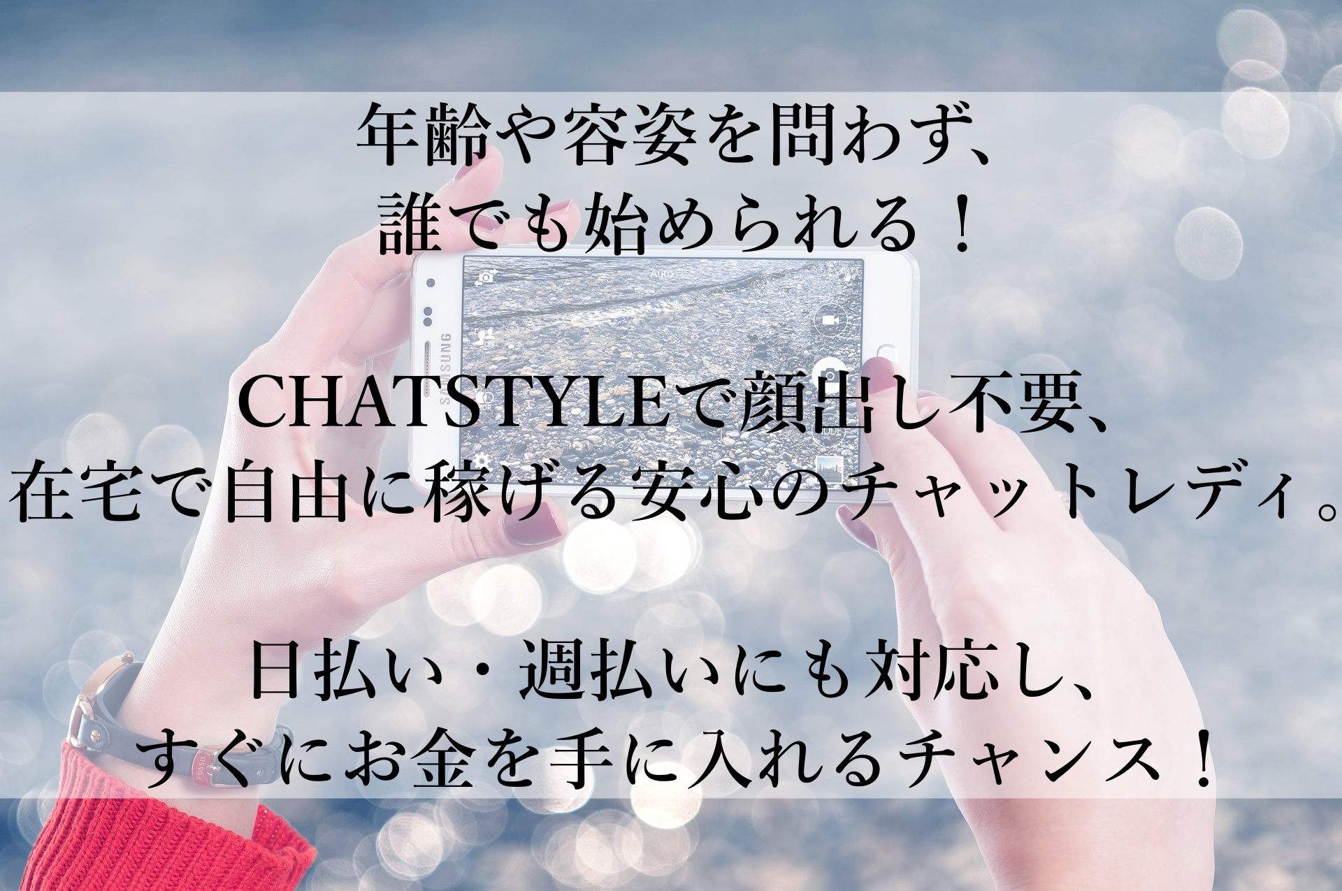 CHATSTYLEをおすすめ！顔出し不要で安心して在宅で稼げるチャットレディ副業完全ガイド