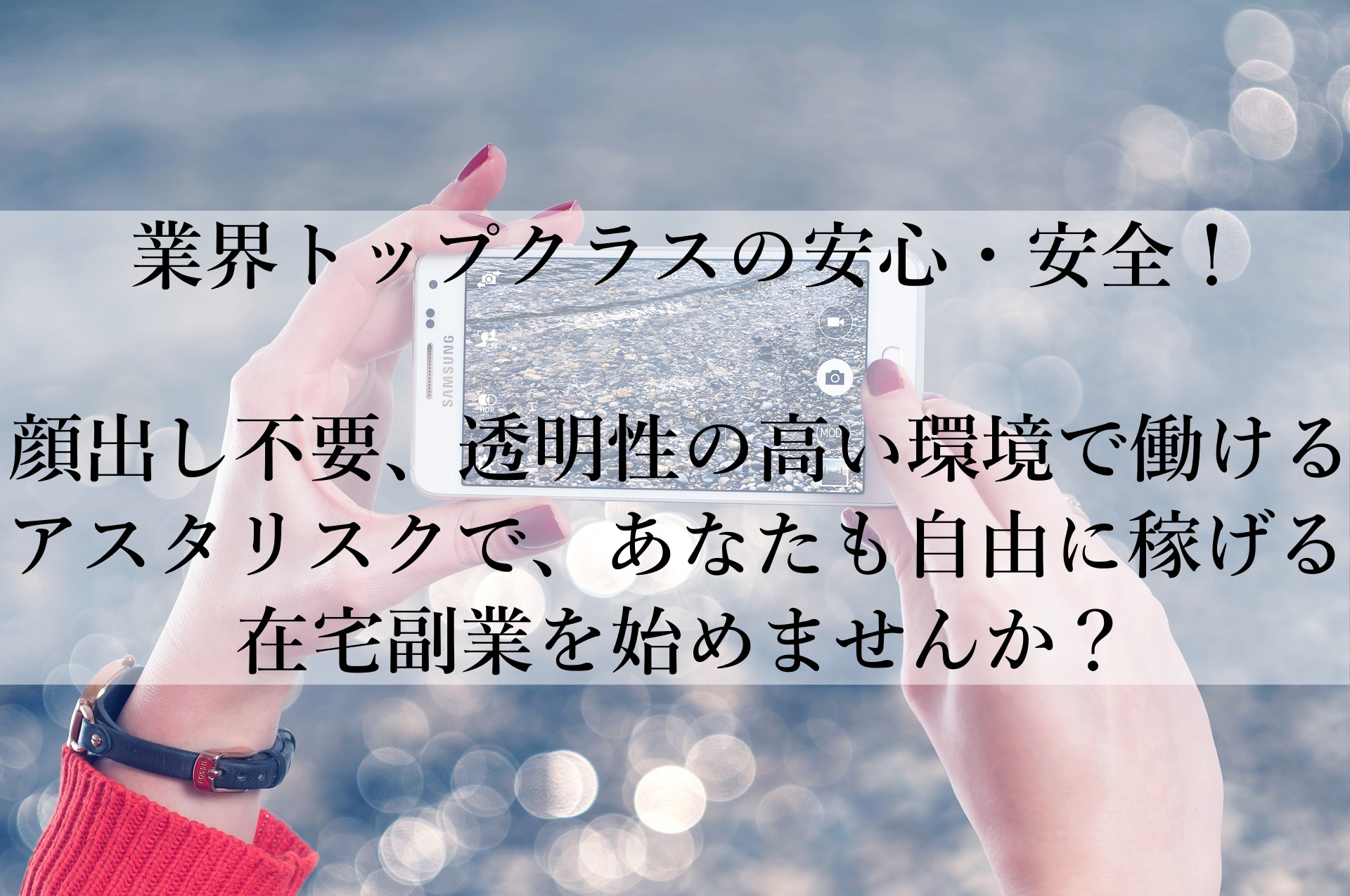 アスタリスクをおすすめ！顔出し不要・安心して在宅で稼げる最新チャットレディ副業ガイド