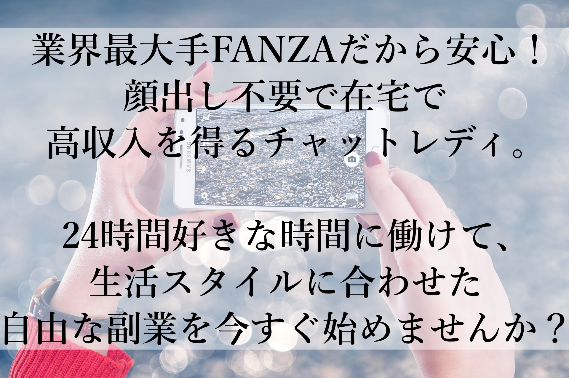 FANZAライブチャットで在宅で稼ぐ！顔出し不要、安心して始められるおすすめの副業