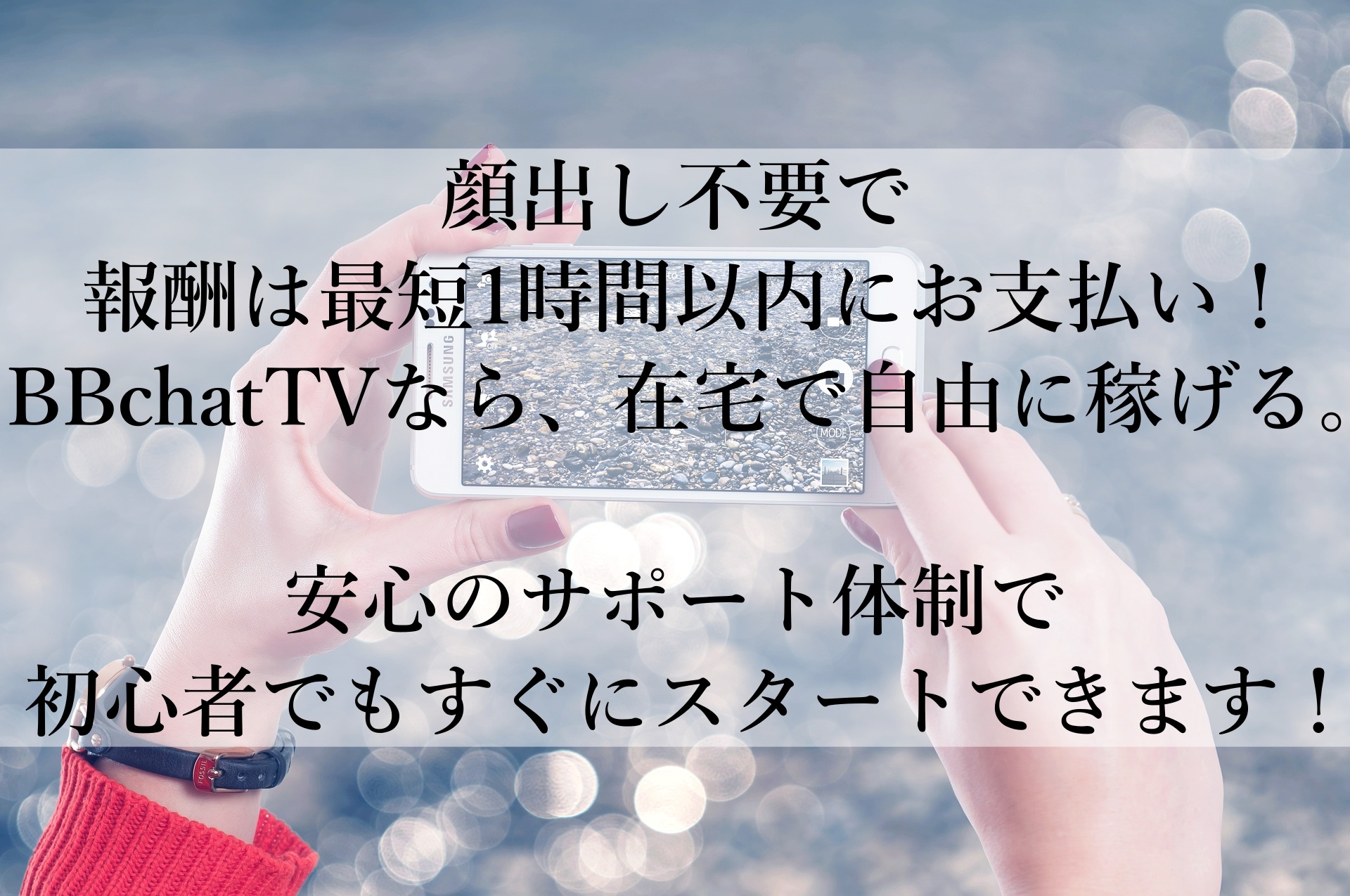 BBchatTVで在宅で安心して稼ぐ！顔出し不要で初心者でも簡単に始められる副業の秘密