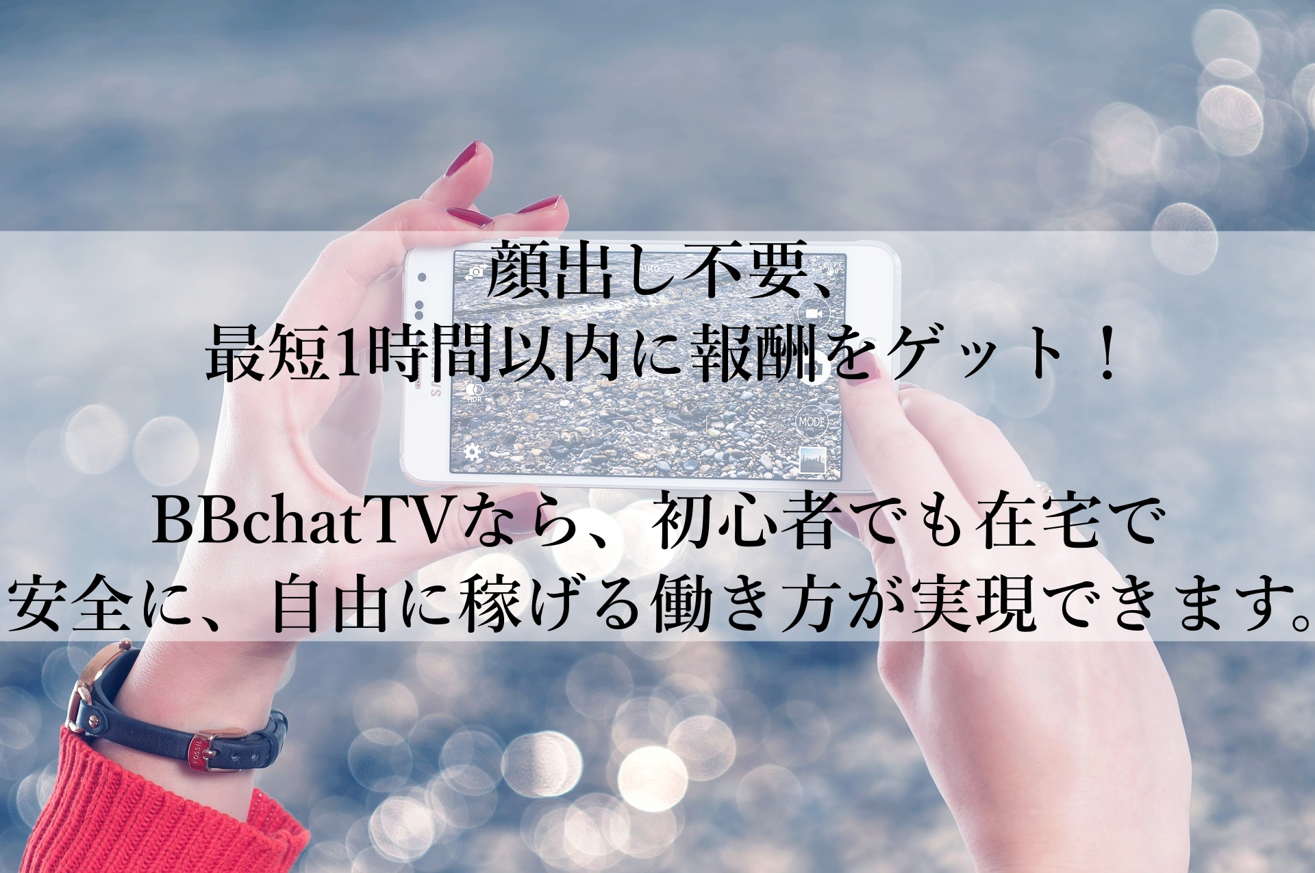 BBchatTVをおすすめ！顔出し不要で初心者でも安心して在宅で稼げる副業ガイド