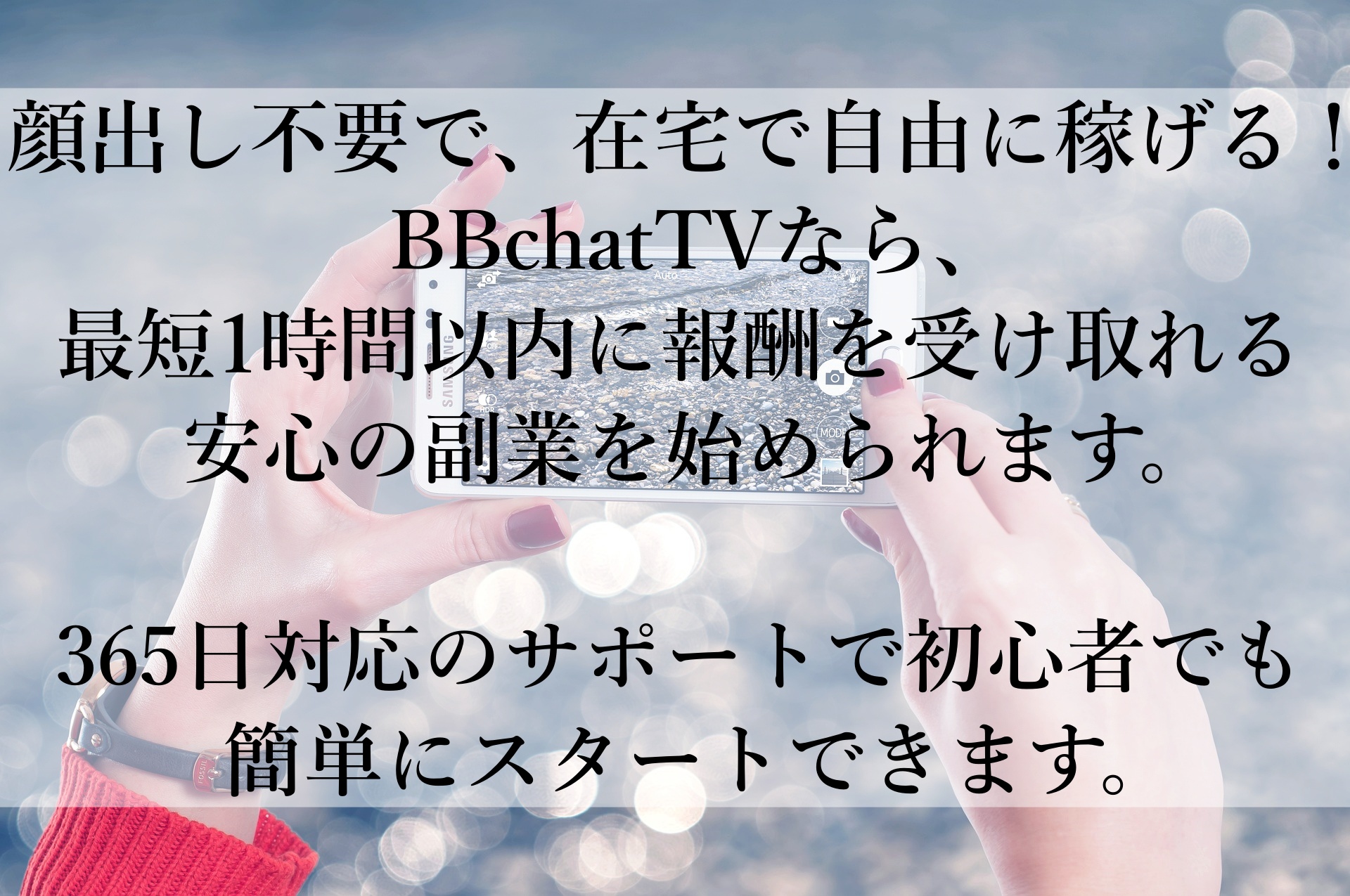 BBchatTVをおすすめ！顔出し不要で在宅で高収入！初心者でも安心して稼げる副業ガイド